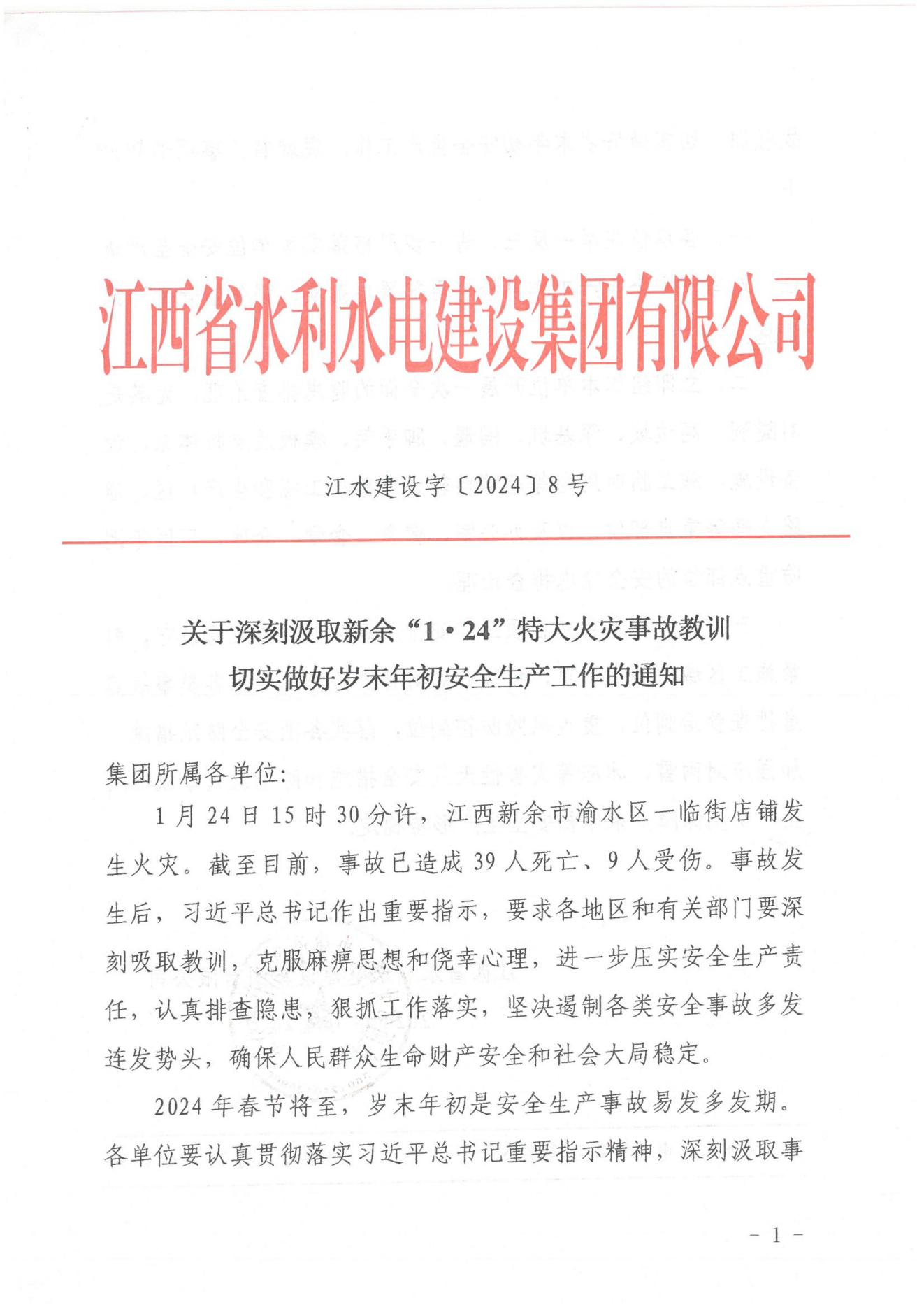 EVO厅建设字〔2024〕8号《关于深刻罗致安顺“1·24”特大火警变乱教训》(2)_00.jpg