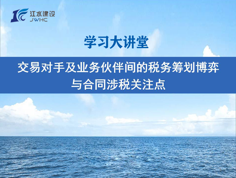 买卖敌手及业务同伴间的税务谋划博弈与合同涉税关注点